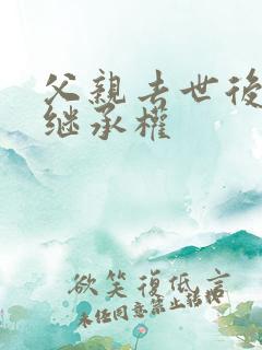 父亲去世后房产继承权