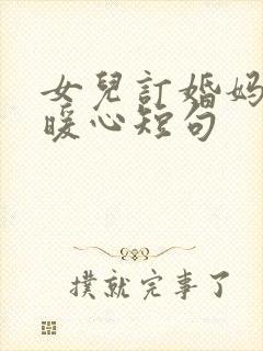 女儿订婚妈妈最暖心短句