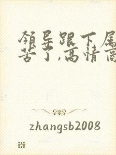 领导跟下属说辛苦了,高情商回复