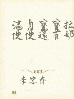 满月宝宝拉绿色便便还有奶瓣