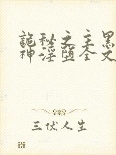 诡秘之主黑夜女神淫堕全文免费阅读