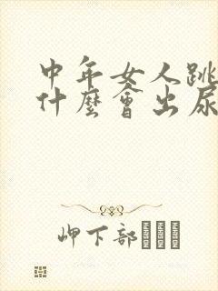 中年女人跳绳为什么会出尿