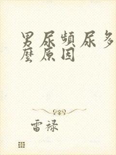 男尿频尿多是什么原因