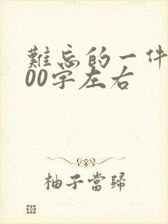 难忘的一件事500字左右