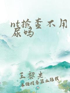 nt检查不用憋尿吗
