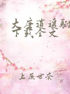 大唐逍遥驸马爷下载全文