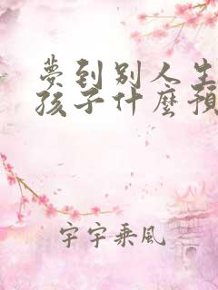 梦到别人生了男孩子什么预兆