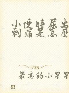 小便时尿出血还刺痛是怎么回事男