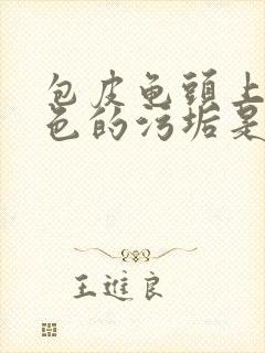 包皮龟头上有白色的污垢是怎么回事