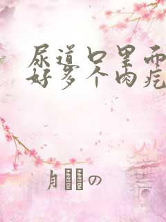 尿道口里面长了好多个肉疙瘩