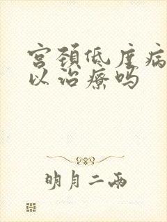 宫颈低度病变可以治疗吗