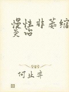 慢性非萎缩性胃炎治