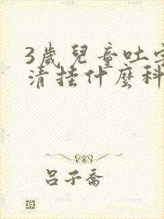 3岁儿童吐字不清挂什么科