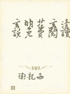 玄明花玄清子小说免费阅读