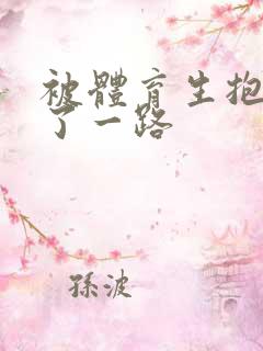 被体育生抱着干了一路