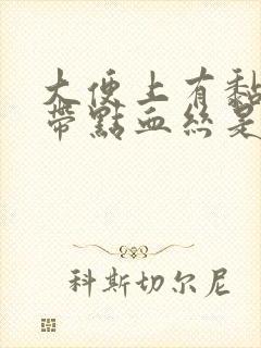 大便上有黏液还带点血丝是怎么回事