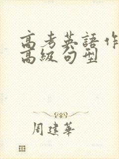 高考英语作文的高级句型