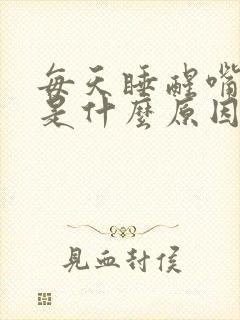 每天睡醒嘴巴苦是什么原因