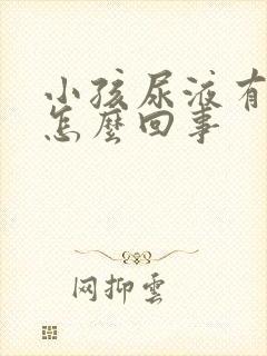 小孩尿液有点绿怎么回事