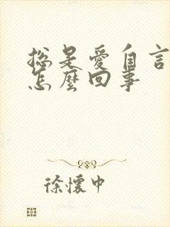 总是爱自言自语怎么回事