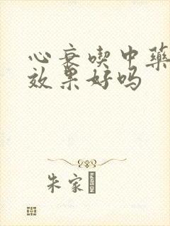 心衰吃中药调理效果好吗