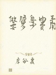 做胆息肉手术需要多少费用