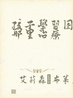 孩子学习困难去哪里治疗