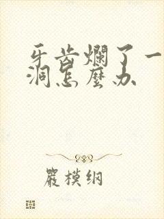 牙齿烂了一个小洞怎么办