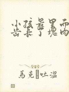 小孩最里面的牙齿长了块肉