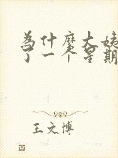 为什么大姨妈过了一个星期又有血