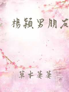 杨颖男朋友照片