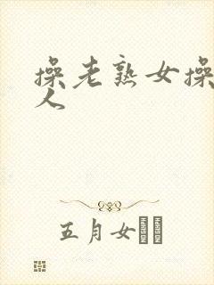 操老熟女操老女人