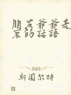 朋友爷爷走了节哀的话语