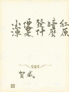 小便发暗红色且浑是什么原因