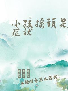 小孩摇头是什么症状