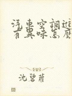 汽车空调进老鼠有异味怎么办