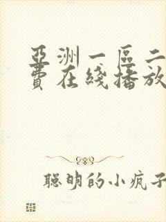 亚洲一区二区免费在线播放