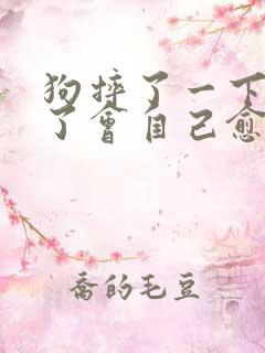 狗摔了一下腿瘸了会自己愈吗