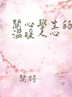 关心学生的话,温暖人心