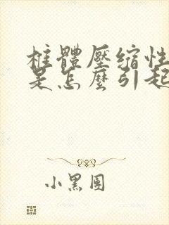 椎体压缩性骨折是怎么引起的