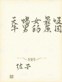 天蝎女最吸引金牛男的原因