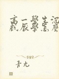 高一学生沉迷游戏厌学怎么办