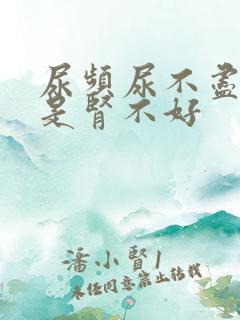 尿频尿不尽是不是肾不好