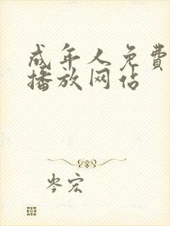 成年人免费在线播放网站