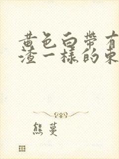 黄色白带有豆腐渣一样的东西是怎么回事