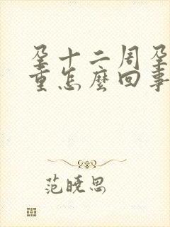 孕十二周孕吐加重怎么回事