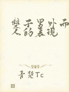 双子男外面有女人的表现