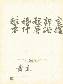 离婚起诉家暴需要什么证据