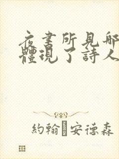 夜书所见哪个字体现了诗人对家乡的思念