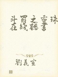 斗罗之灵珠神剑在线听书